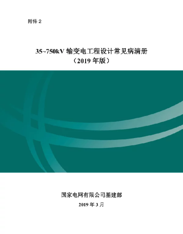 35~750kV输变电工程设计常见病清册