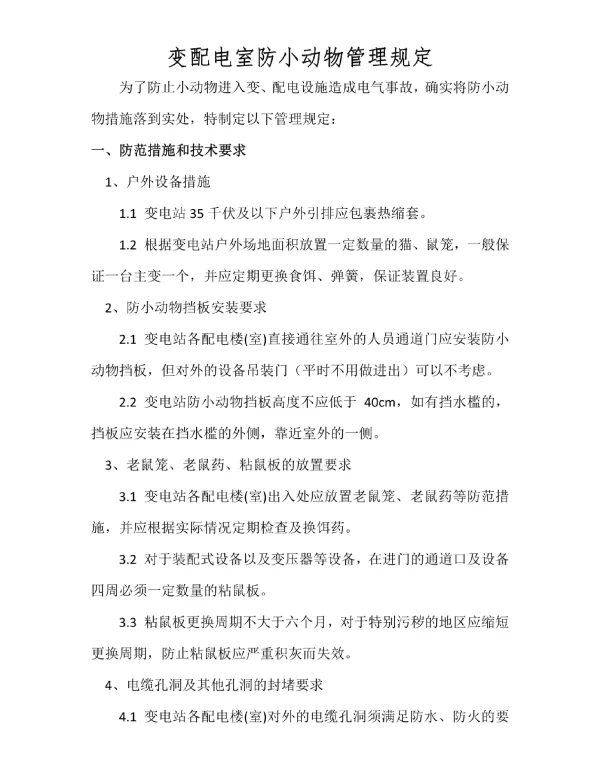 变电站配电室防小动物措施