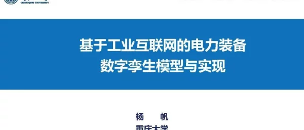 基于工业互联网的电力装备数字孪生模型与实现