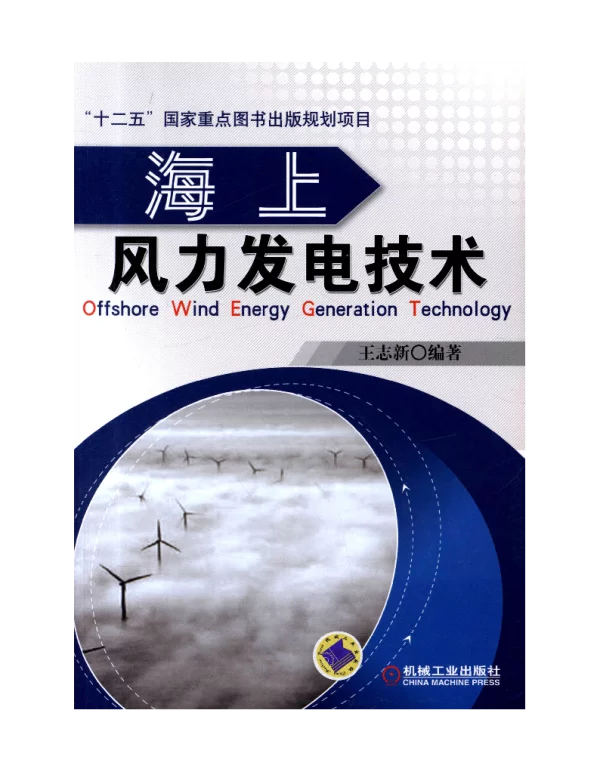 海上风力发电技术