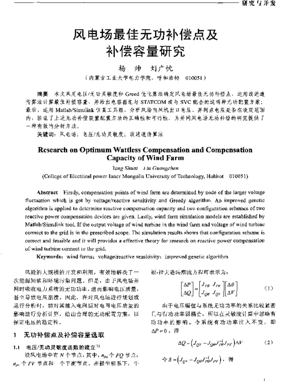 风电场最佳无功补偿点及补偿容量研究