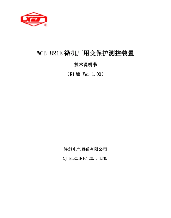 WCB-821E微机厂用变保护测控装置