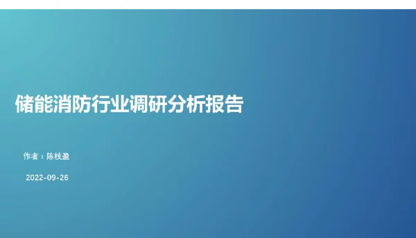 储能消防行业调研分析报告