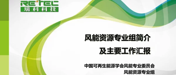 风能资源专业组简介及主要工作汇报-宋军-20211025