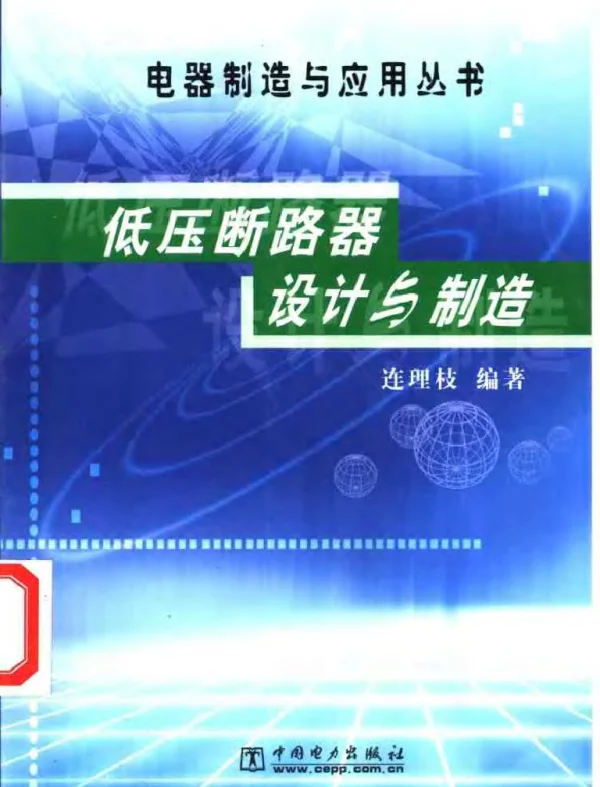 《低压断路器设计与制造》