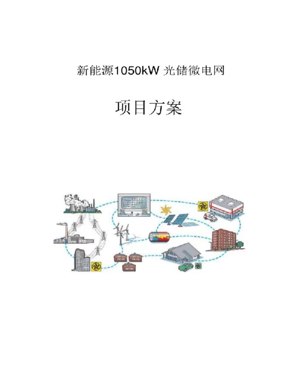 2023新能源光储微网项目方案