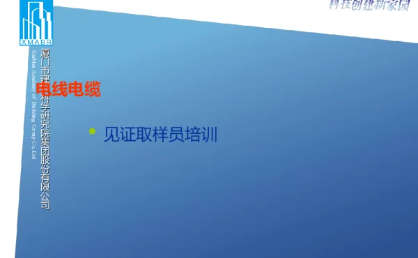 电线电缆见证取样培训
