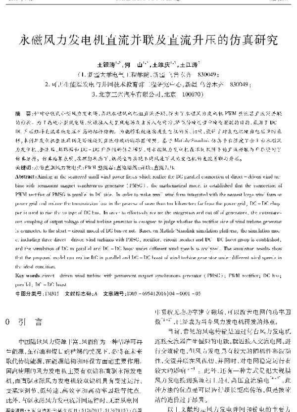 永磁风力发电机直流并联及直流升压的仿真研究