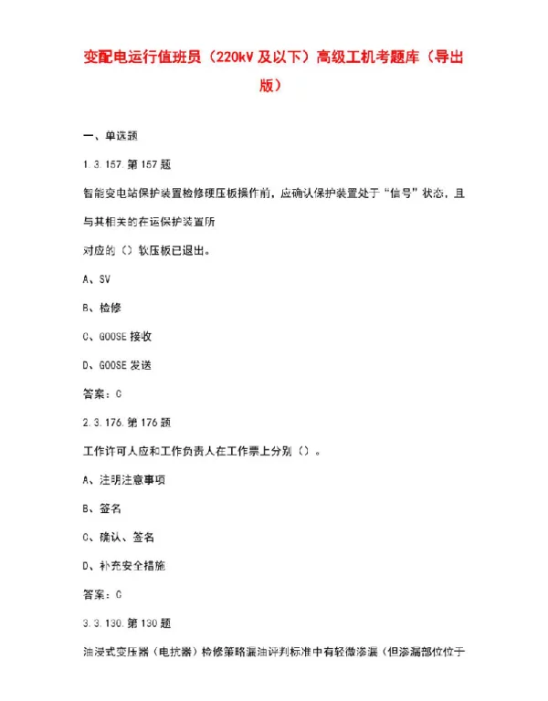 变配电运行值班员（220kV及以下）高级工机考题库（导出版）