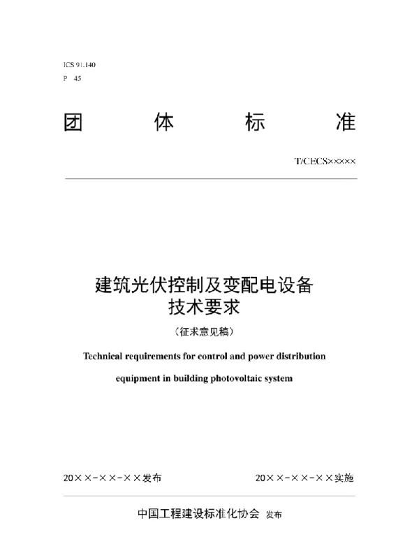 《建筑光伏控制及变配电设备技术要求》