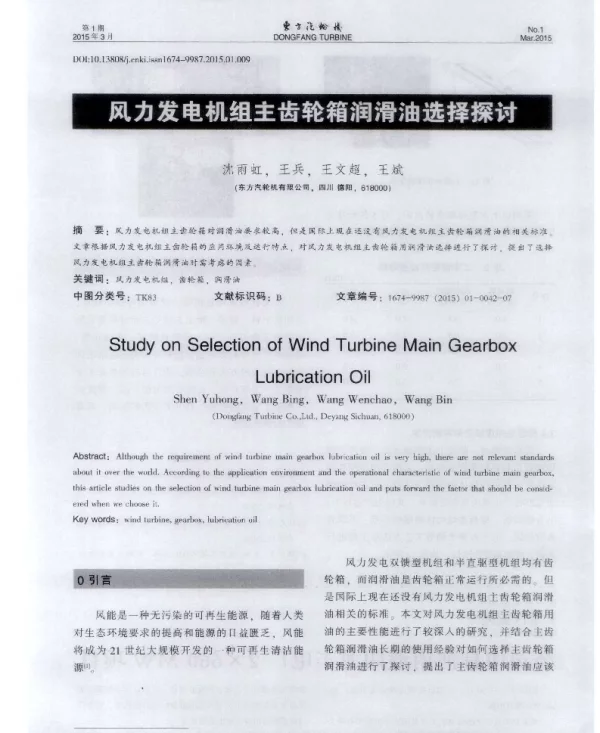 风力发电机组主齿轮箱润滑油选择探讨-