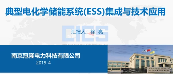 典型电化学储能系统（BESS集成与技术应用
