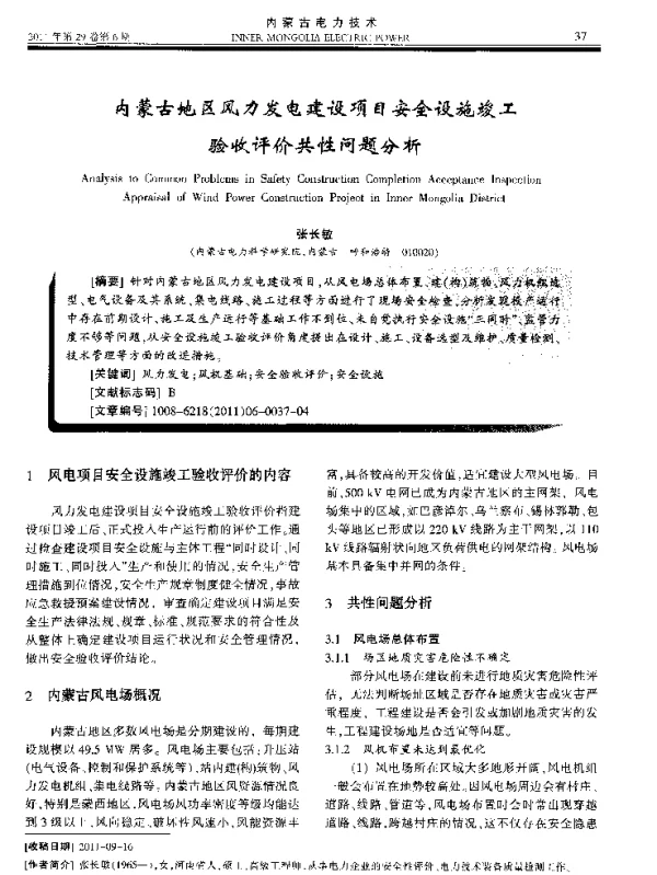 内蒙古地区风力发电建设项目安全设施竣工验收评价共性问题分析
