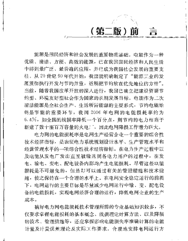 电力网电能损耗管理及降损技术第二版