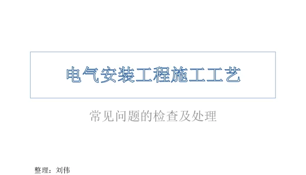 88页电气安装施工常见问题检查及处理