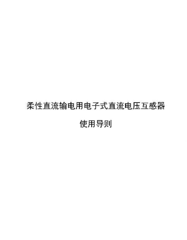 2020柔性直流输电用电子式直流电压互感器使用导则