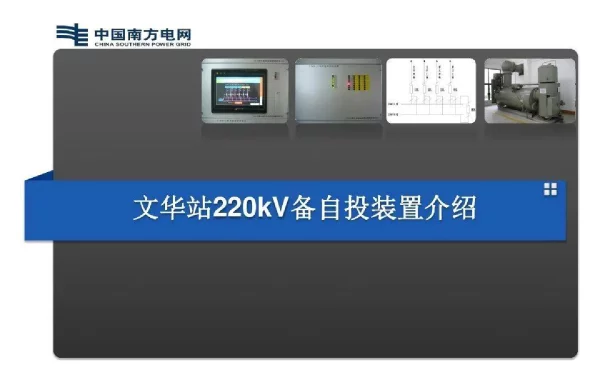 220kV备自投装置介绍