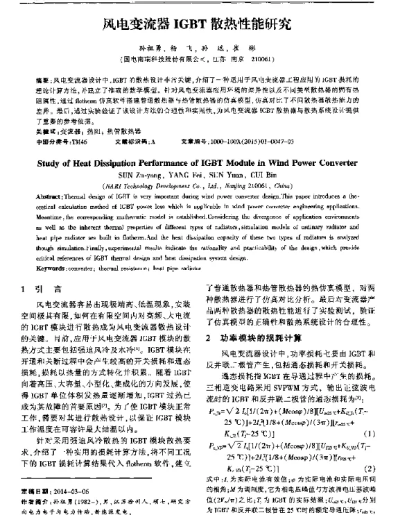 风电变流器IGBT散热性能研究
