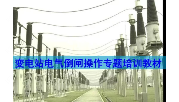 变电站电气倒闸操作专题培训教材