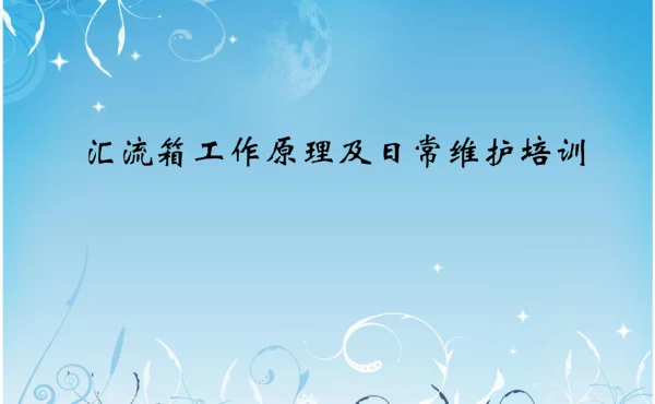 汇流箱工作原理及日常维护培训课件