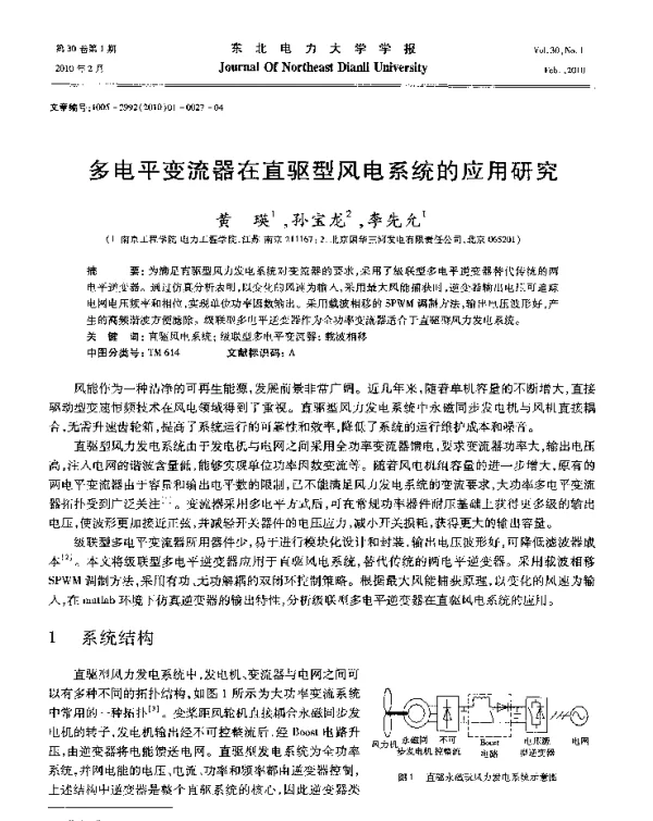 多电平变流器在直驱型风电系统的应用研究