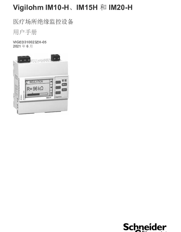 施耐德VigilohmIM10-HVigilohmIM20-HVigilohmIM15H绝缘监控设备-用户手册
