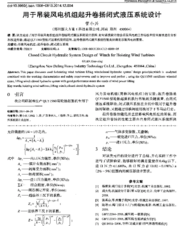 用于吊装风电机组起升卷扬闭式液压系统设计