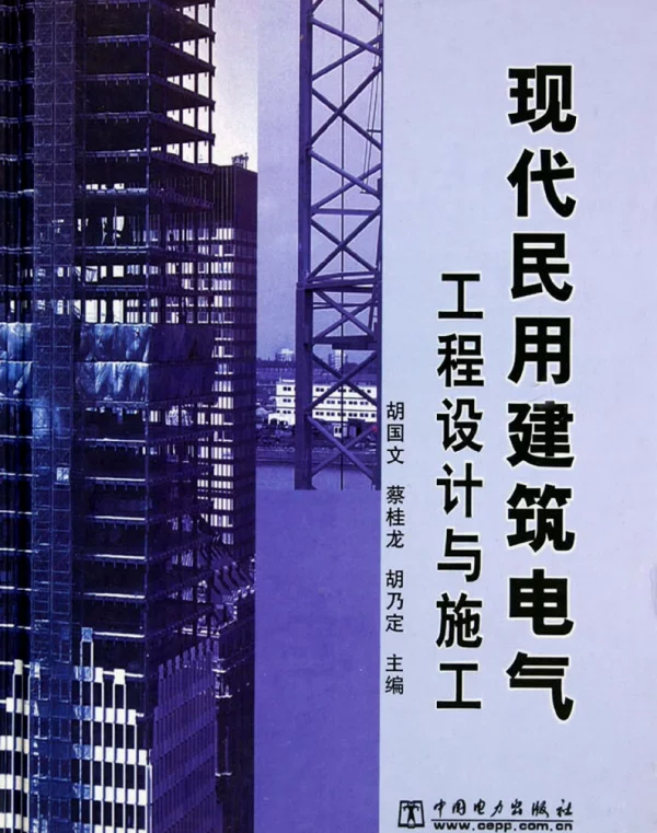 现代民用建筑电气工程设计与施工胡国文2005