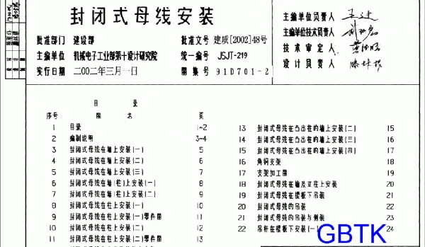 91D701-2《封闭式母线安装》