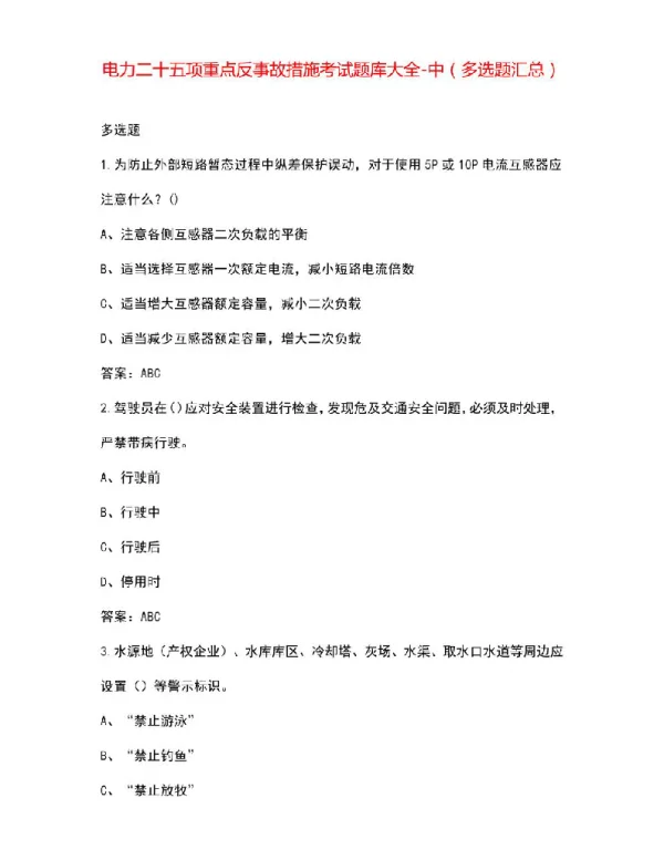 电力二十五项重点反事故措施考试题库大全-中（多选题汇总）