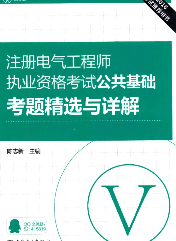 注册电气工程师执业资格考试公共基础考题精选与详解陈志新2016年版