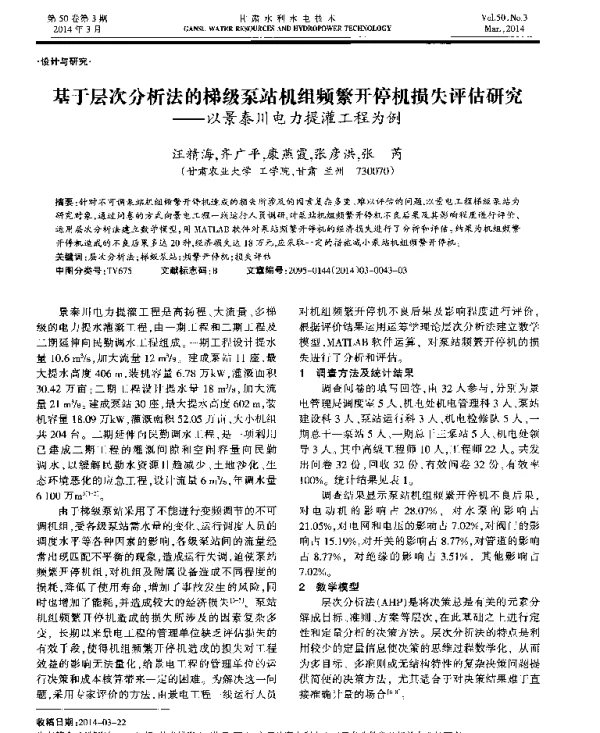 基于层次分析法的梯级泵站机组频繁开停机损失评估研究——以景泰川电力提灌工程为例