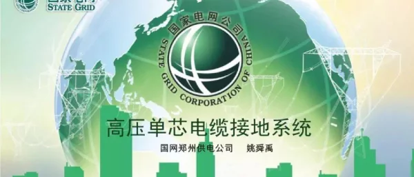 高压单芯电缆接地系统