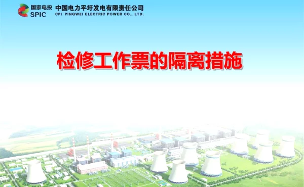 发电厂检修工作票的隔离措施