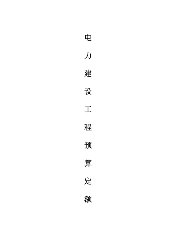电力工程预算定额解读详细指南