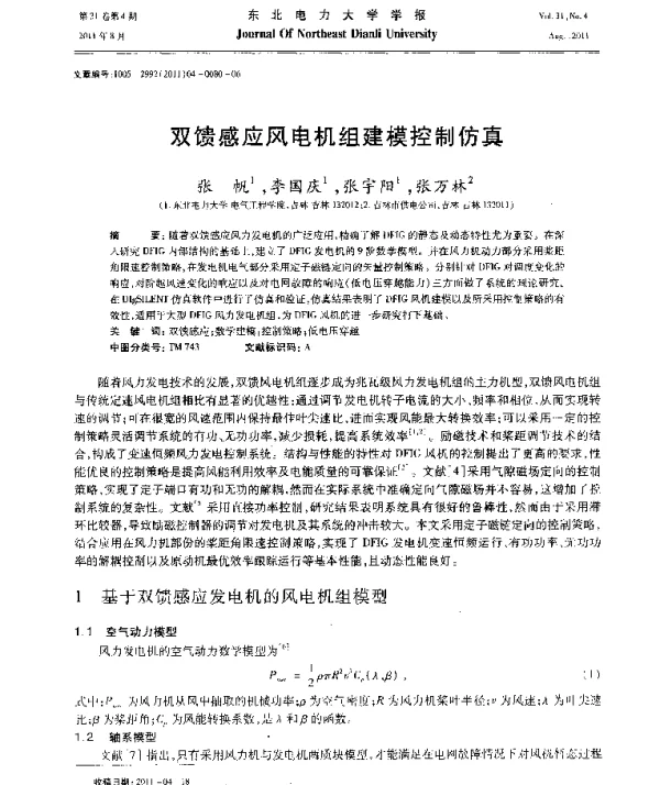 双馈感应风电机组建模控制仿真