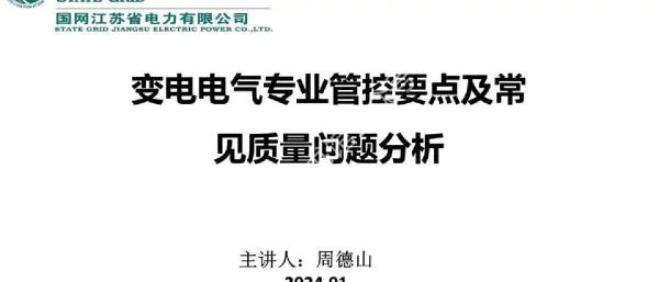 2024版_变电电气专业管控要点及常见质量问题_