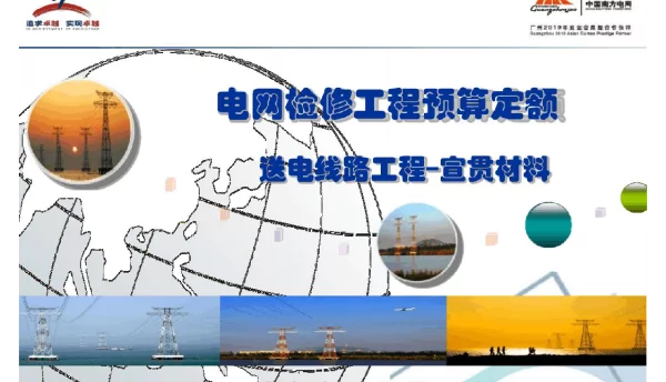 电网检修工程预算定额线路讲解课件