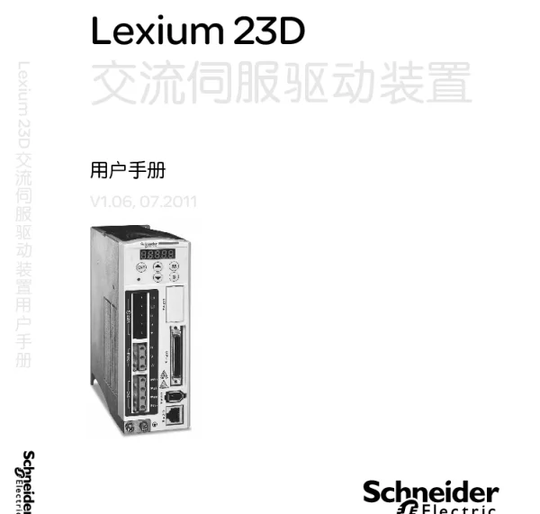 施耐德Lexium23D交流伺服驱动装置用户手册V1.06