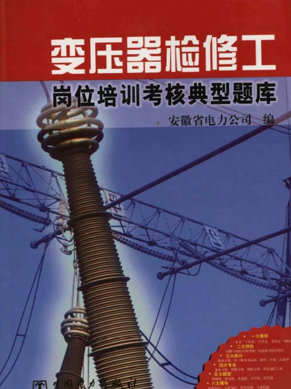 变压器检修工岗位培训考核典型题库