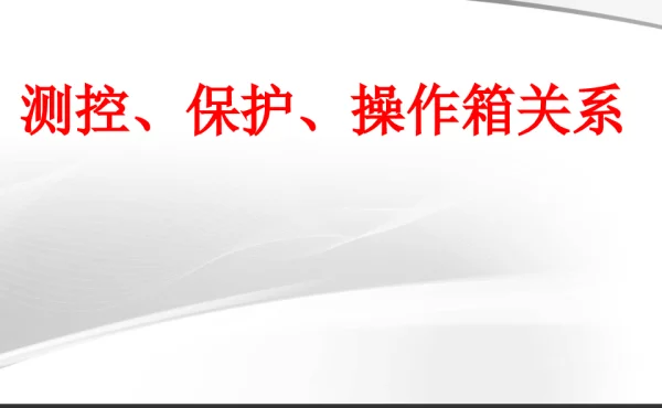 测控、保护、操作箱关系