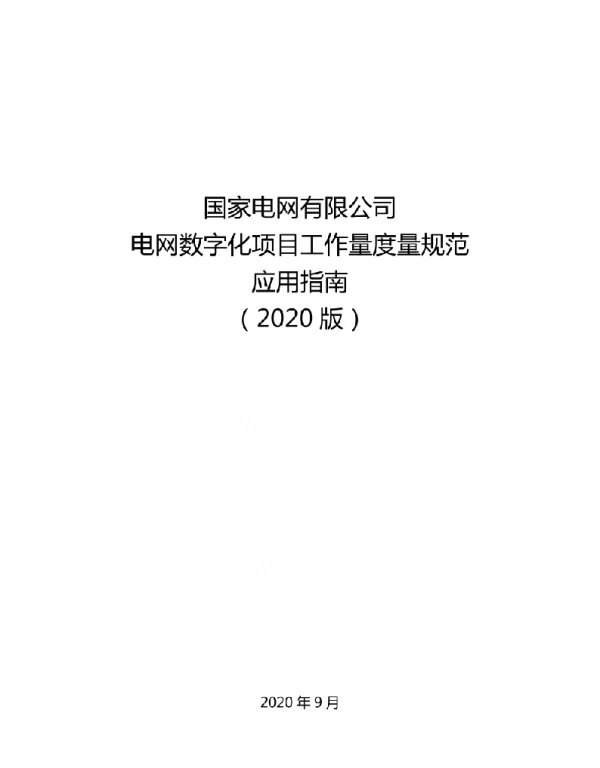 电网数字化项目工作量度量规范应用指南（2020版）