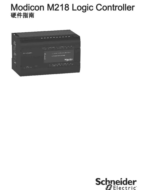 施耐德ModiconM218LogicController-硬件指南 施耐德ModiconM218LogicController-硬件指南