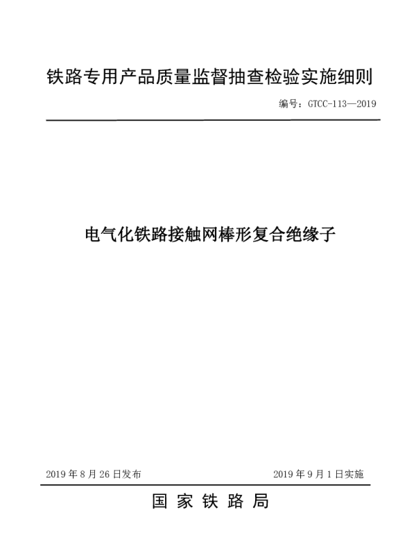 GTCC-113-2019电气化铁路接触网棒形复合绝缘子