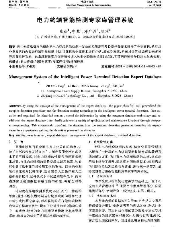 电力终端智能检测专家库管理系统