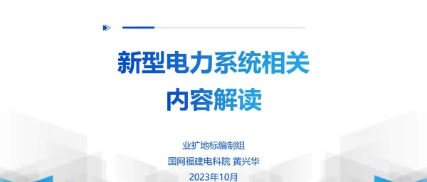 2023版新型电力系统相关内容解读