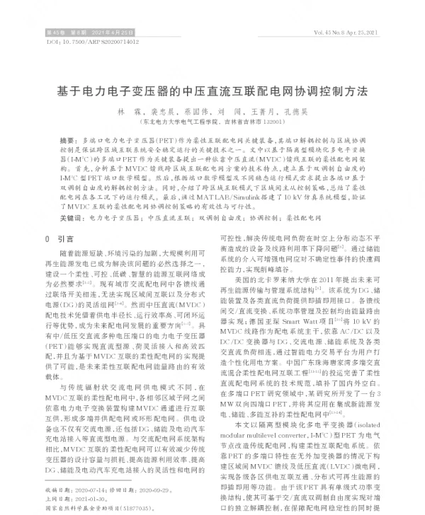 基于电力电子变压器的中压直流互联配电网协调控制方法