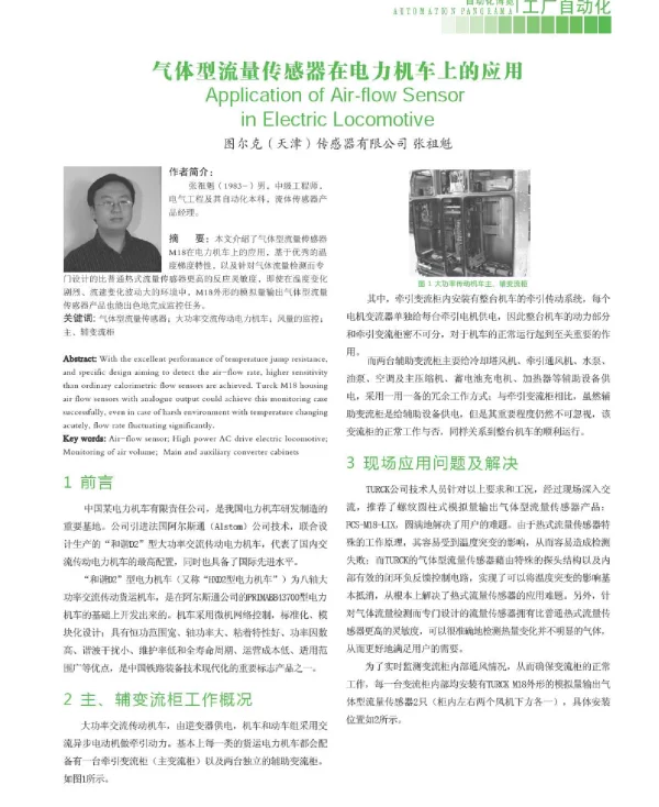 气体型流量传感器在电力机车上的应用