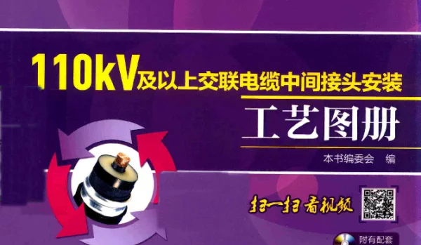110kV及以上交联电缆中间接头安装工艺图册1