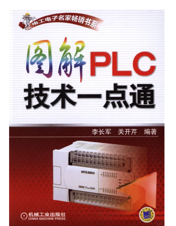 图解PLC技术一点通